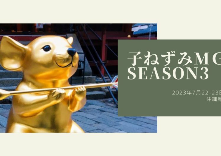子ねずみMG Season3 in沖縄 2023年7月22-23日(土日)