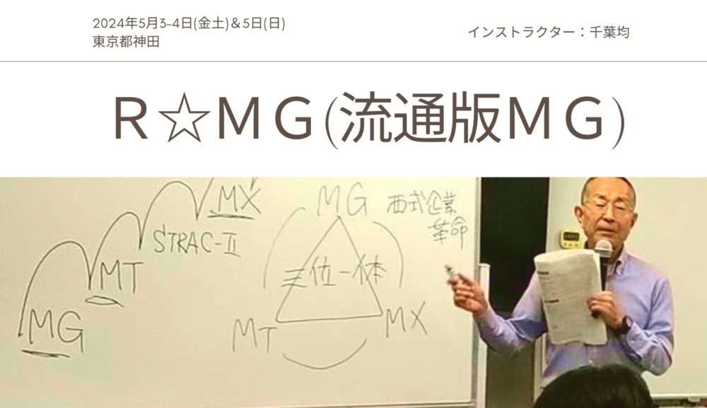第3回R☆MG(流通版MG)＆MT日程管理 2024年5月3-4日＆5日(金土日)