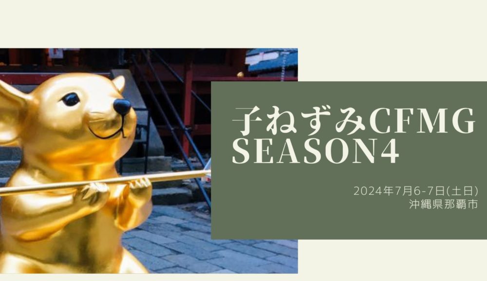 子ねずみキャッシュフローMG Season4 in沖縄 2024年7月6-7日(土日)