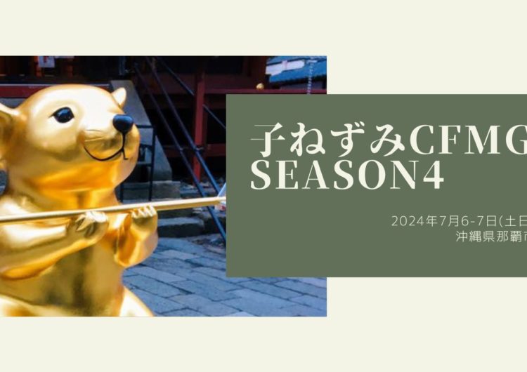 子ねずみキャッシュフローMG Season4 in沖縄 2024年7月6-7日(土日)