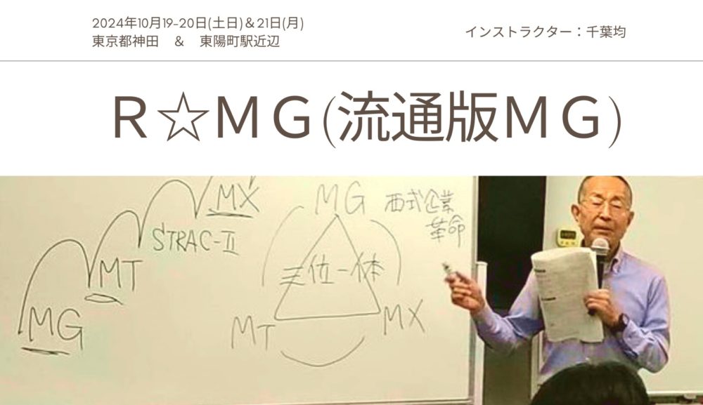 第4回R☆MG(流通版MG)＆MT日程管理 2024年10月19-20日＆21日(土日月)