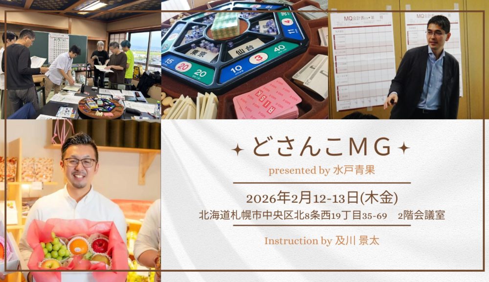 どさんこMG in札幌 2026年2月12-13日(水木)