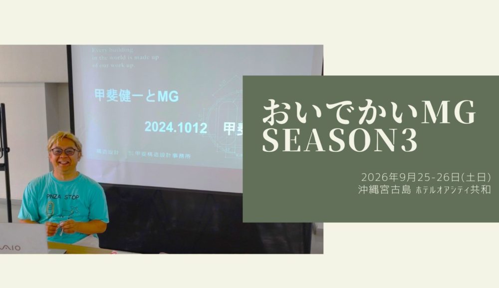 おいでかいMG Season3 in沖縄宮古島 2026年9月26-27日(土日)