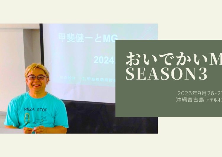 おいでかいMG Season3 in沖縄宮古島 2026年9月26-27日(土日)